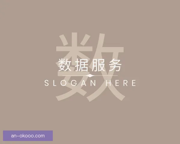 介绍数据服务